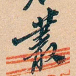 许同莘叢书法图片