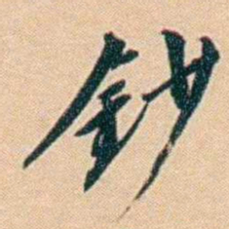 许同莘鈔书法图片