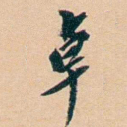 许同莘卓书法图片