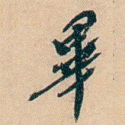 许同莘畢书法图片