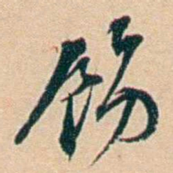 许同莘飭书法图片