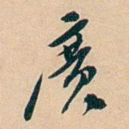许同莘廣书法图片