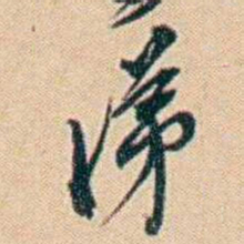 许同莘涕书法图片
