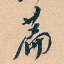 许同莘萹书法图片