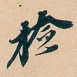许同莘检书法图片