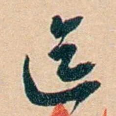 许同莘迄书法图片