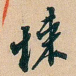 许同莘悚书法图片