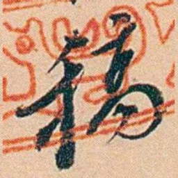 许同莘稿书法图片