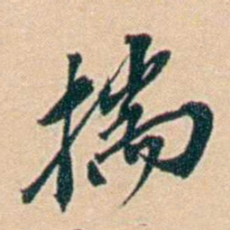 许同莘揣书法图片