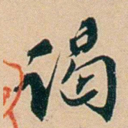 许同莘谒书法图片