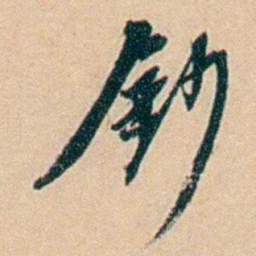 许同莘鈔书法图片