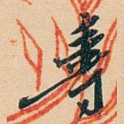 许同莘壽书法图片