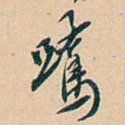 许同莘鷺书法图片