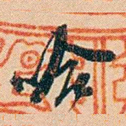 许同莘哈书法图片