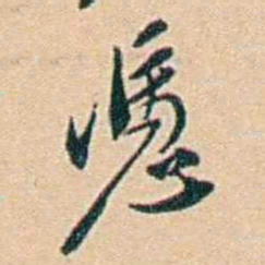 许同莘憑书法图片