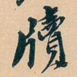 许同莘牘书法图片