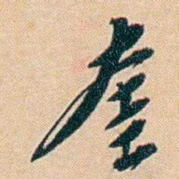 许同莘奎书法图片