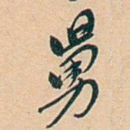 许同莘舅书法图片