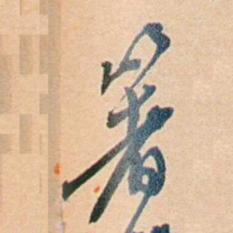 许同莘箸书法图片
