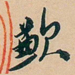许同莘歉书法图片