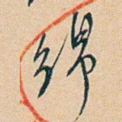许同莘绵书法图片