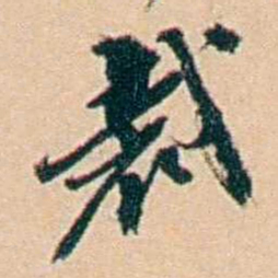 许同莘裁书法图片