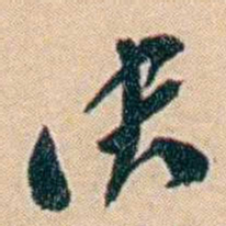 许同莘决书法图片