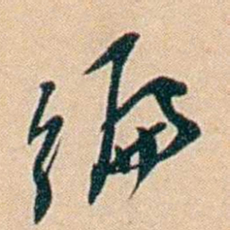 许同莘编书法图片