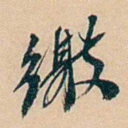 许同莘缴书法图片