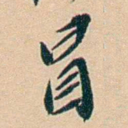 许同莘冒书法图片