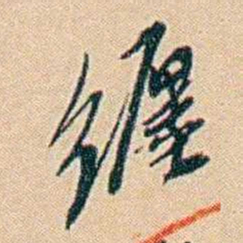 许同莘缠书法图片