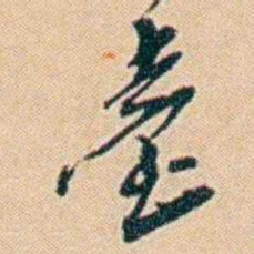 许同莘臺书法图片