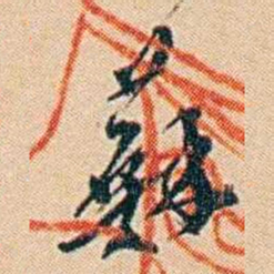 许同莘蘇书法图片