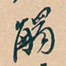 许同莘觸书法图片