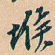 许同莘堠书法图片