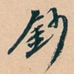 许同莘鈔书法图片