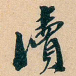 许同莘瀆书法图片