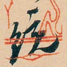 许同莘统书法图片