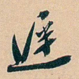 许同莘遲书法图片