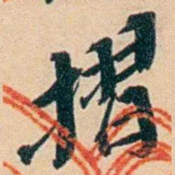 许同莘摺书法图片