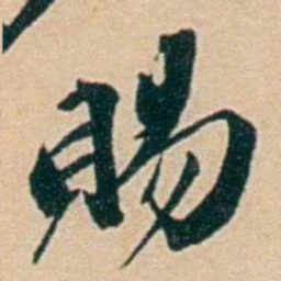 许同莘賜书法图片