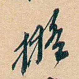 许同莘擬书法图片