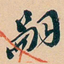 许同莘嗣书法图片