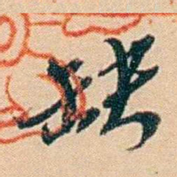 许同莘缺书法图片
