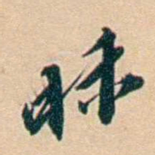 许同莘昧书法图片