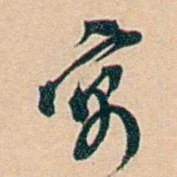 许同莘寓书法图片