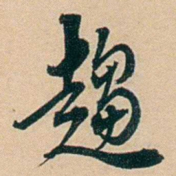 许同莘趨书法图片
