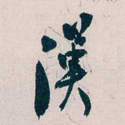 胡汉民漢书法图片