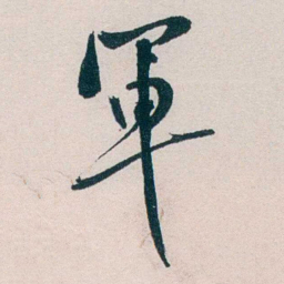 胡汉民軍书法图片