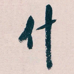 胡汉民什书法图片